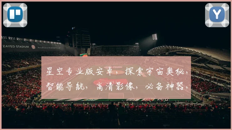 星空专业版安卓，探索宇宙奥秘，智能导航，高清影像，必备神器，三重福利大放送