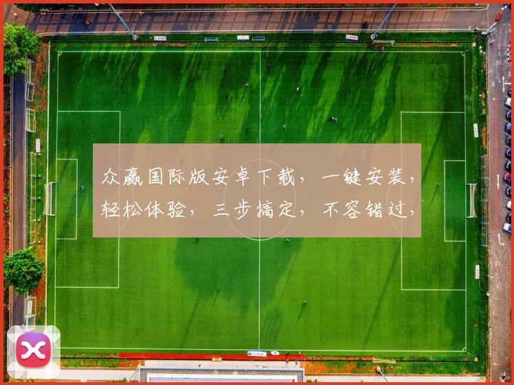 众赢国际版安卓下载，一键安装，轻松体验，三步搞定，不容错过，必看攻略