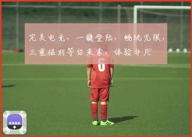完美电竞，一键登陆，畅玩无限，三重福利等你来拿，体验非凡