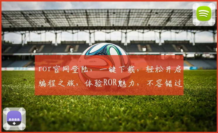 ror官网登陆，一键下载，轻松开启编程之旅，体验ROR魅力，不容错过