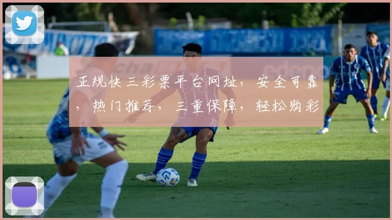 正规快三彩票平台网址，安全可靠，热门推荐，三重保障，轻松购彩
