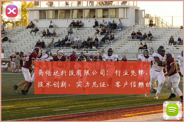 易倍达科技有限公司：行业先锋，技术创新，实力见证，客户信赖的三大亮点，深度解析