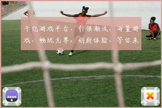 千亿游戏平台，引领潮流，海量游戏，畅玩无界，创新体验，等你来战
